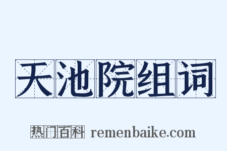 天池院组词是什么意思的图片